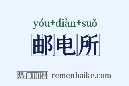 邮电所是什么意思的图片